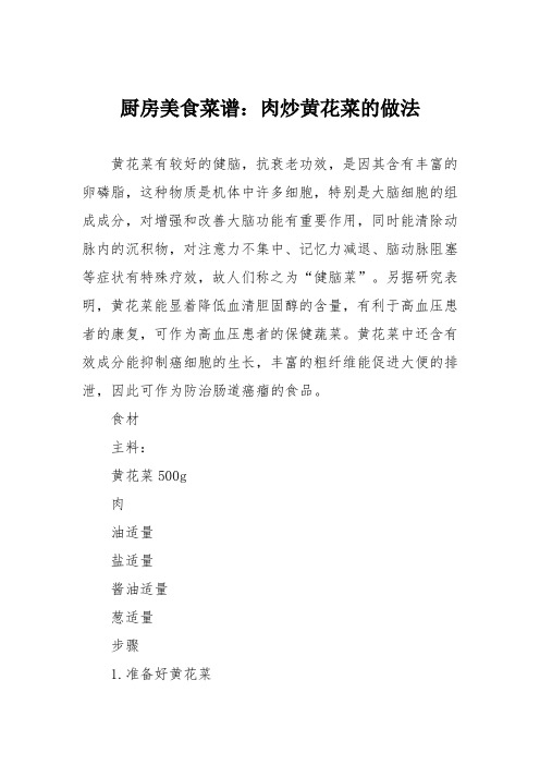 厨房美食菜谱：肉炒黄花菜的做法