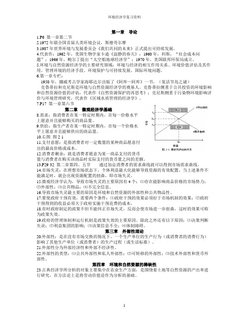 环境经济学复习资料