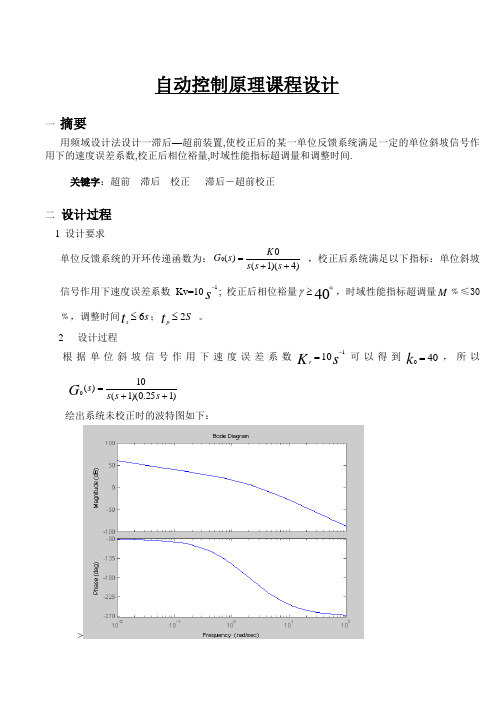 用频域设计法设计滞后超前装置(自动控制原理课程设计)