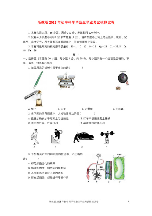 2013年科学学业模拟试卷