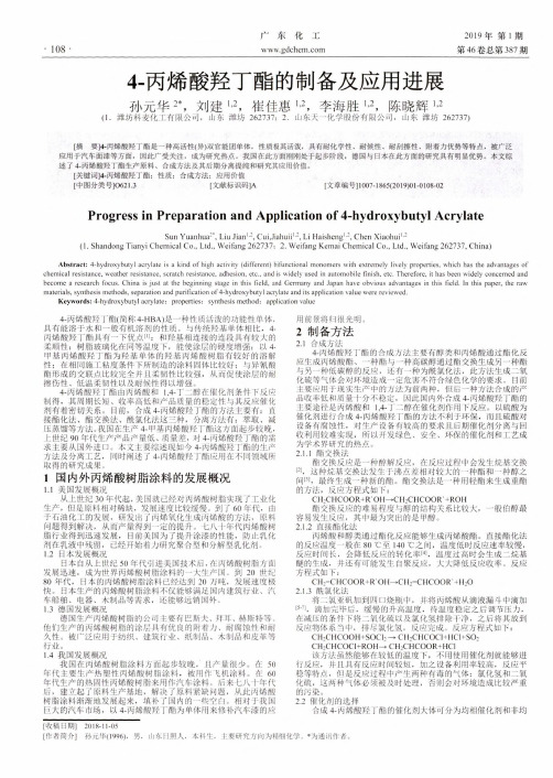 4丙烯酸羟丁酯的制备及应用进展