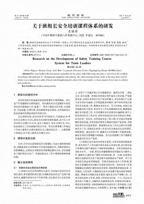 关于班组长安全培训课程体系的研发