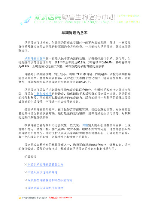早期胃癌治愈率