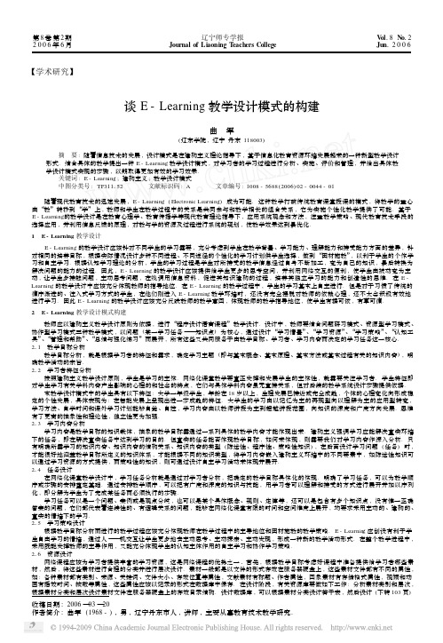 谈E_Learning教学设计模式的构建