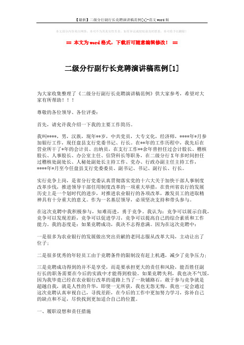 【最新】二级分行副行长竞聘演讲稿范例[1]-范文word版 (3页)