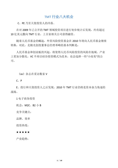 TMT行业八大机会