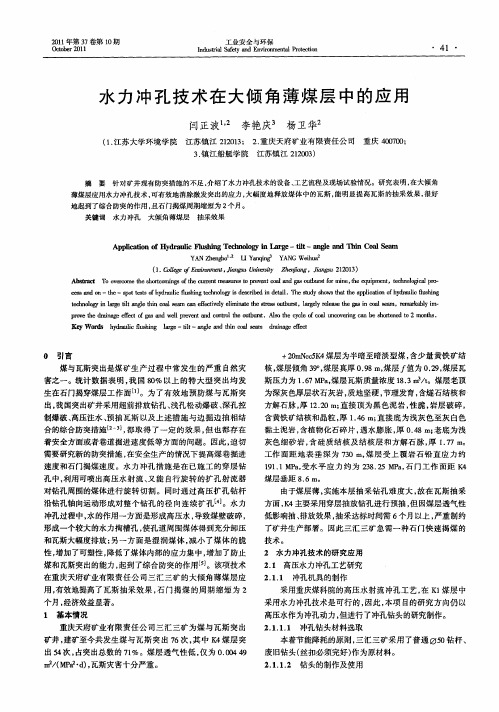 水力冲孔技术在大倾角薄煤层中的应用