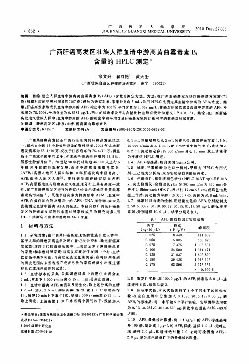 广西肝癌高发区壮族人群血清中游离黄曲霉毒素B1含量的HPLC测定