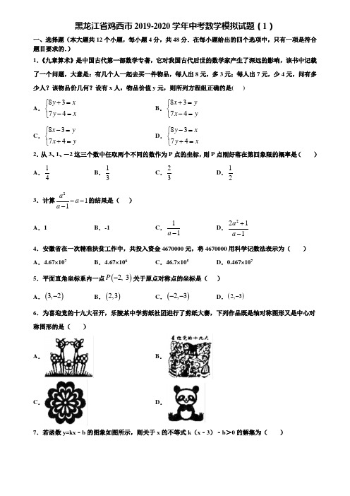 黑龙江省鸡西市2019-2020学年中考数学模拟试题(1)含解析