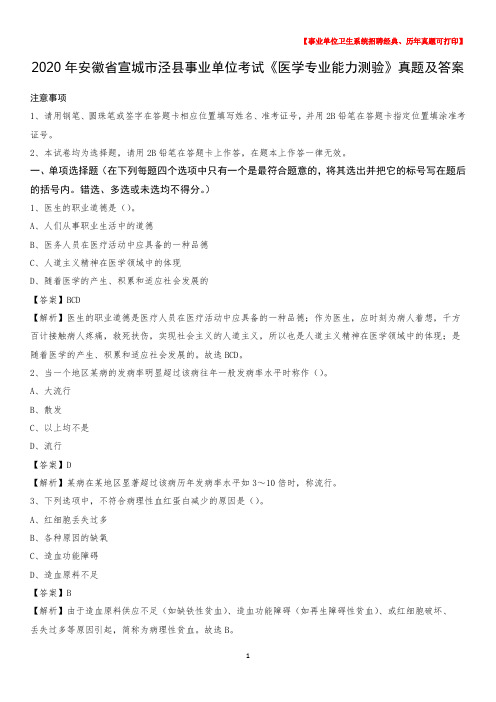 2020年安徽省宣城市泾县事业单位考试《医学专业能力测验》真题及答案