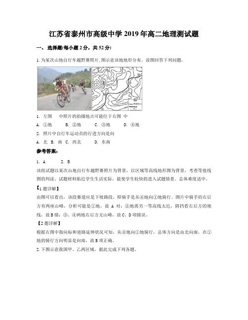 江苏省泰州市高级中学2019年高二地理测试题