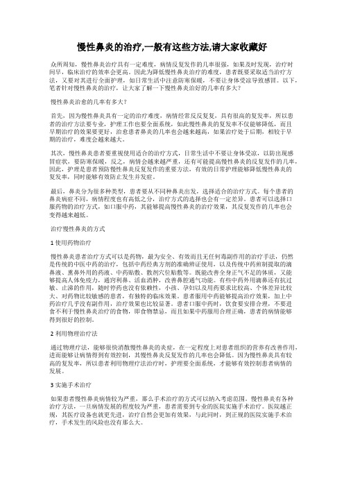 慢性鼻炎的治疗,一般有这些方法,请大家收藏好