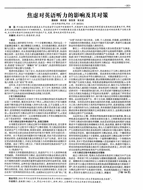 焦虑对英语听力的影响及其对策
