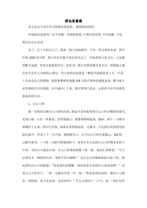 我也是富翁_高中作文