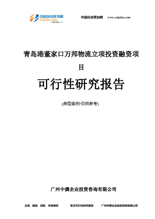 青岛港董家口万邦物流融资投资立项项目可行性研究报告(中撰咨询)