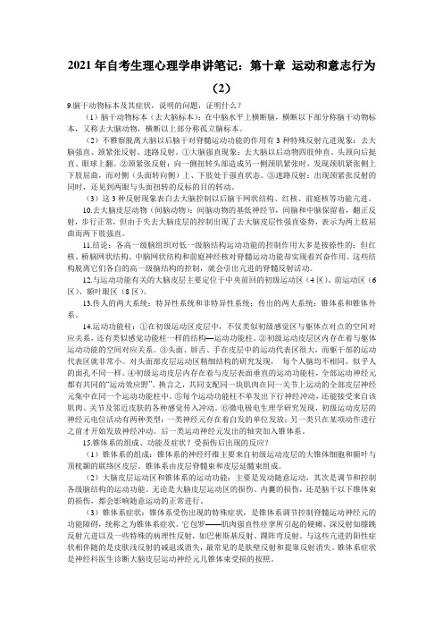 2021年自考生理心理学串讲笔记：第十章 运动和意志行为(2)