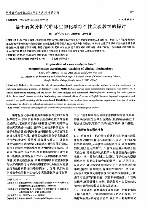 基于病案分析的临床生物化学综合性实验教学的探讨