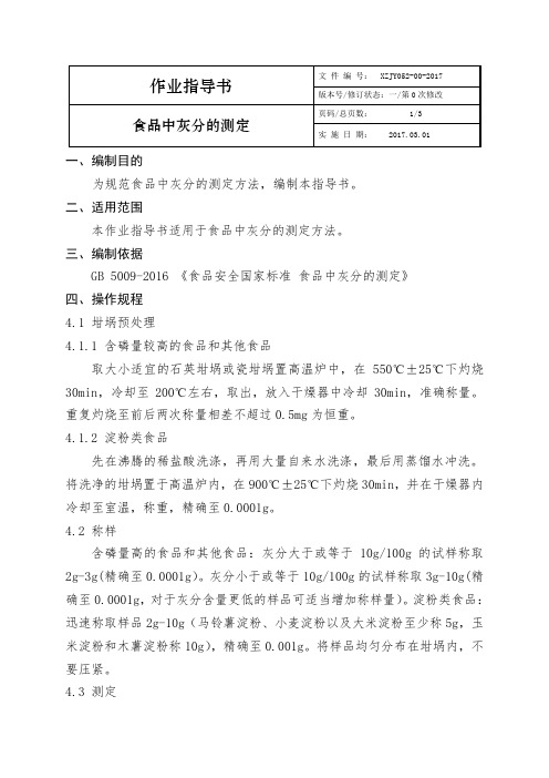 2017年word版食品中灰分的测定作业指导书
