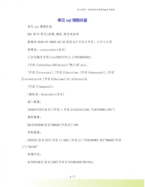 常见sql增删改查