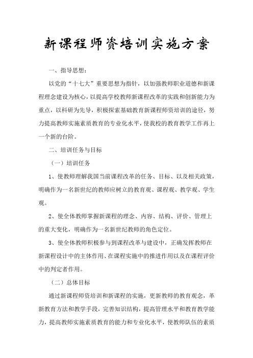 新课程师资培训实施方案