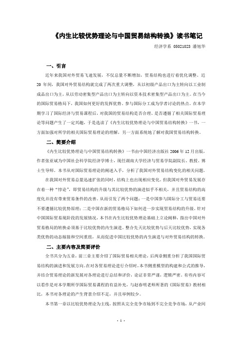《内生比较优势理论与中国贸易结构转换》读书笔记
