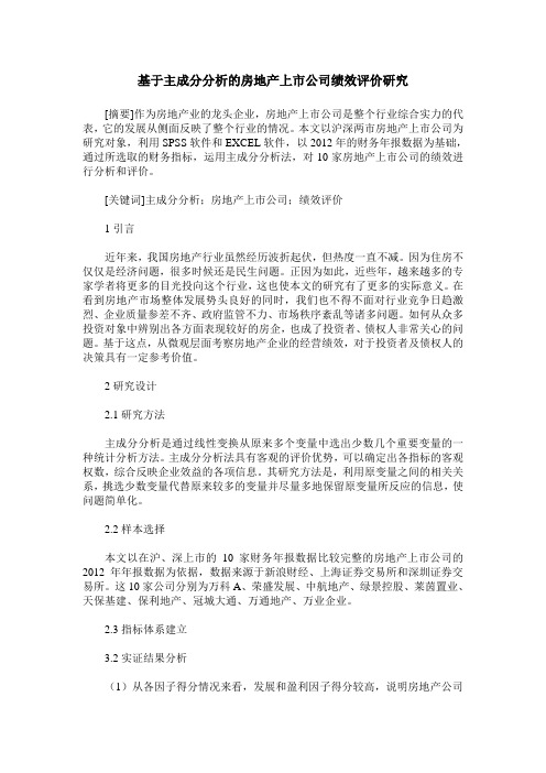 基于主成分分析的房地产上市公司绩效评价研究