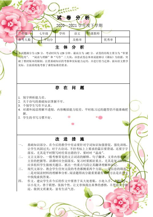 试卷分析表七年级语文