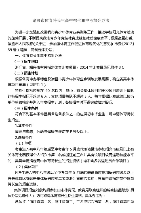 诸暨市体育特长生高中招生和中考加分办法