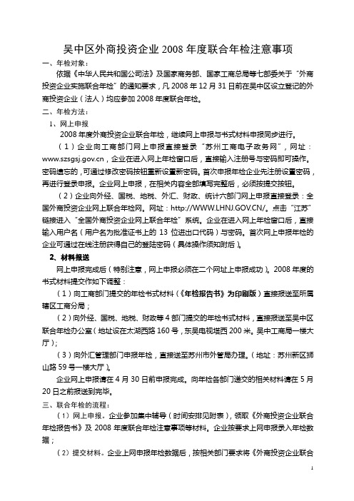 吴中区外商投资企业2008年度联合年检注意事项