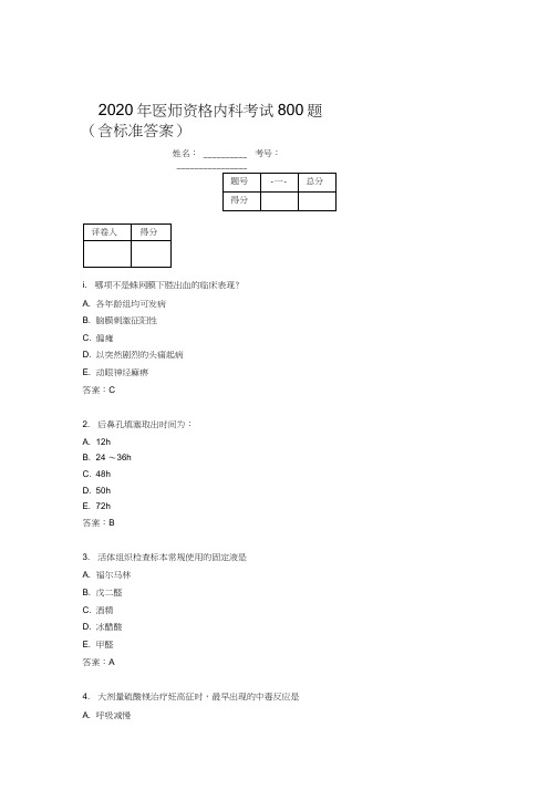 精选2020年医师定期考核内科医生考核题库完整版800题(含答案)