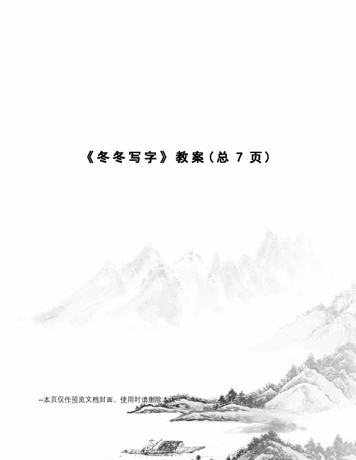 冬冬写字教案