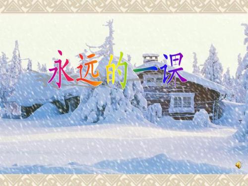 长春版小学语文四年级上册《永远的一课》课件
