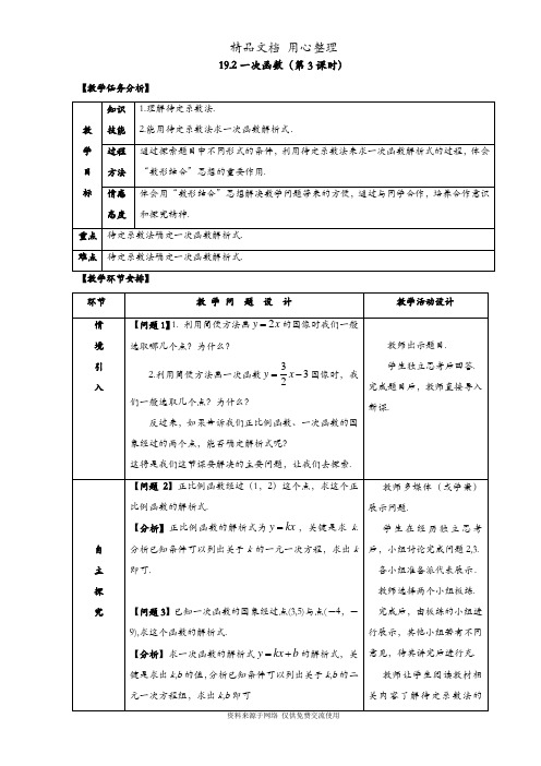 部编人教版初二下册数学 一次函数(3) 教案(教学设计)