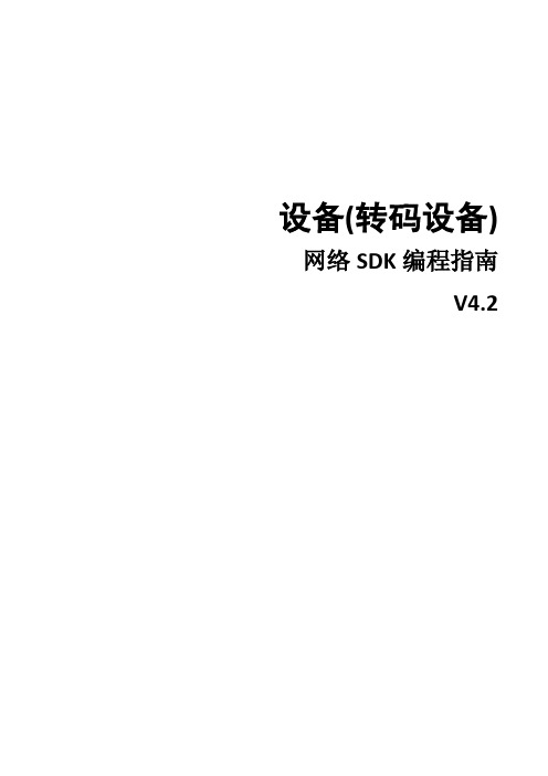 设备网络SDK编程指南(转码设备)