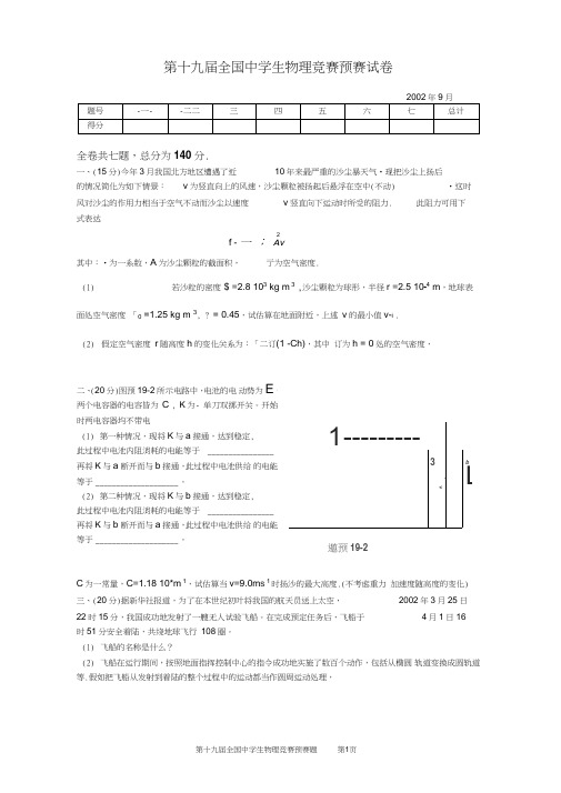 第19届全国中学生物理竞赛预赛试卷