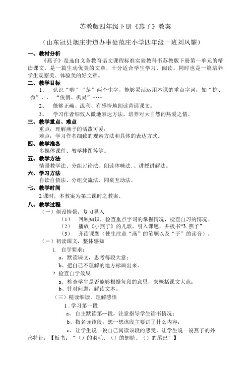 义务教育语文课程标准实验教科书四年级下册《燕子》教学设计.doc