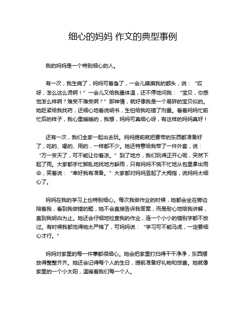 细心的妈妈 作文的典型事例