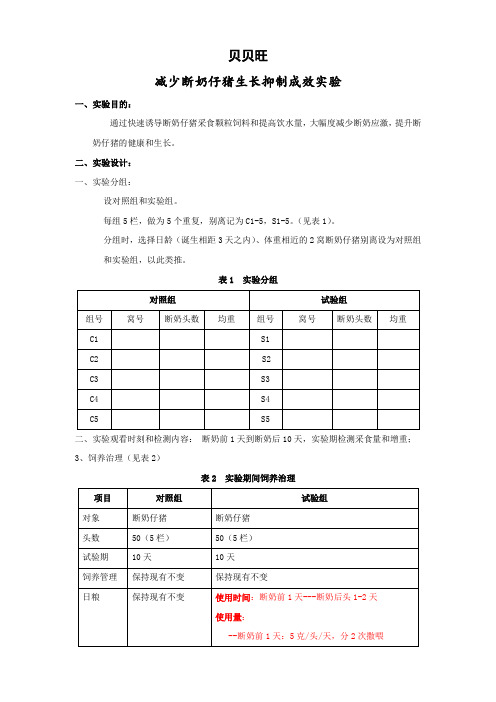 断奶仔猪饲喂贝贝旺实验方案(杭州惠通生物技术)