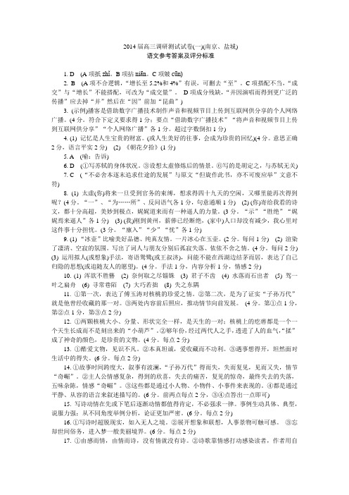 2014届高三调研测试试卷南京卷语文答案