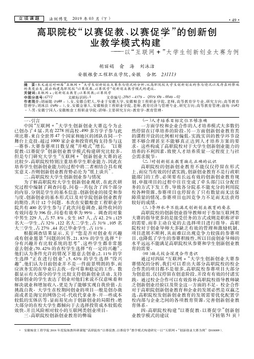 高职院校“以赛促教、以赛促学”的创新创业教学模式构建——以“互联网”大学生创新创业大赛为例