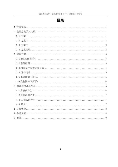 基于icl8038的信号发生器的设计