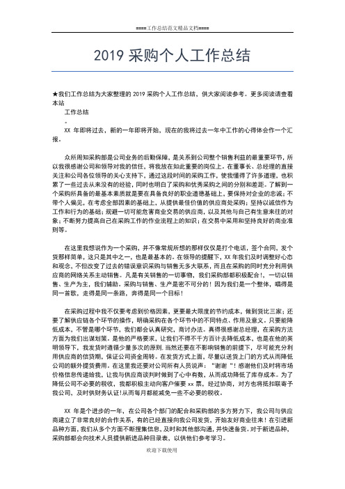 2019年最新土建施工员个人年终工作总结三篇工作总结文档【五篇】