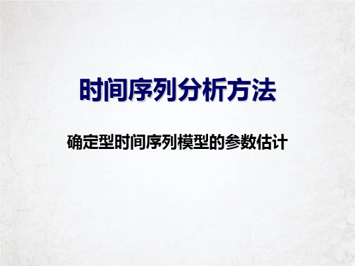 时间序列分析方法概述(PPT83页)