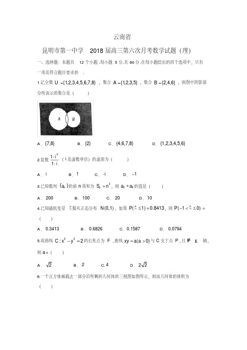 【数学】云南省昆明市第一中学2018届高三第六次月考试题(理)(解析版)