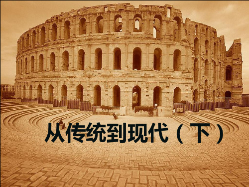 从传统到现代--西方1