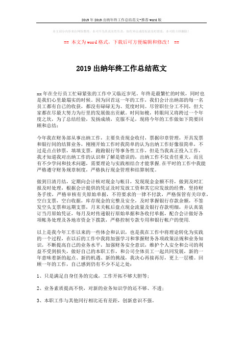 2019年2019出纳年终工作总结范文-推荐word版 (2页)