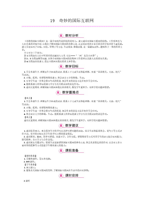 四年级上册语文教案-19奇妙的国际互联网   苏教版