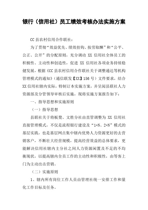 银行(信用社)员工绩效考核办法实施方案