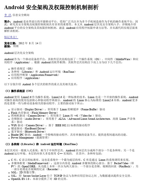 Android 安全架构及权限控制机制剖析