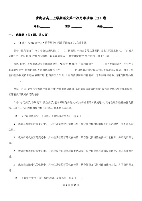 青海省高三上学期语文第二次月考试卷(II)卷